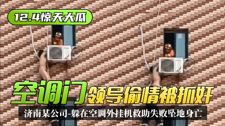 网曝-【12.4惊天大瓜】“空调门”济南某公司领导偷情被抓奸