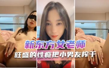 新东方女老师  月月嗷  极品小女神，森林浓密，旺盛的性瘾，把小男友榨干，内射抽搐 淫叫不止！